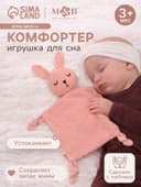 Комфортер - игрушка для сна новорожденных, M&B «Зайка», погремушка, муслин, розовый