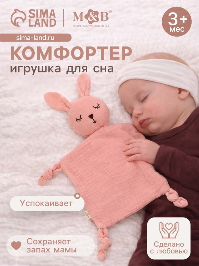 Комфортер - игрушка для сна новорожденных, M&B «Зайка», погремушка, муслин, розовый