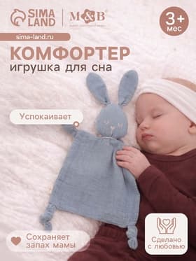 Комфортер - игрушка для сна новорожденных, M&B «Зайка», погремушка, муслин, синий