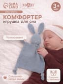 Комфортер - игрушка для сна новорожденных, M&B «Зайка», погремушка, муслин, синий
