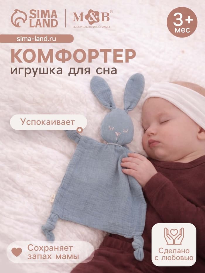 Комфортер - игрушка для сна новорожденных, M&B «Зайка», погремушка, муслин, синий