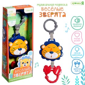 Музыкальная подвеска Крошка Я «Весёлые зверята: Лев», ручка для крепления, звуковые эффекты