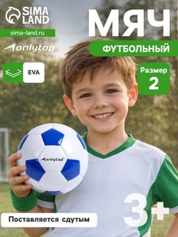 Футбольный мяч ONLYTOP Classic, машинная сшивка, 32 панели, р. 2, EVA