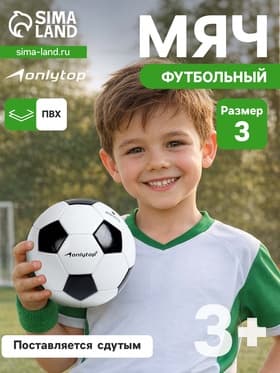 Футбольный мяч «Классик» ONLYTOP, размер 3, PVC, машинная сшивка, 32 панели