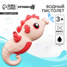 Водный пистолет Крошка Я «Морской конёк», брызгалка, 18.5 см, МИКС