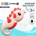 Водный пистолет Крошка Я «Морской конёк», брызгалка, 18.5 см, МИКС