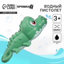 Водный пистолет Крошка Я «Крокодильчик», брызгалка, 18.5 см, МИКС