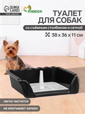Туалет для собак, 38×36×12 см, с высокими бортами и съёмной сеткой, пластик, чёрный