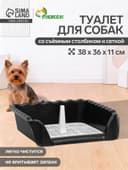 Туалет для собак, 38×36×12 см, с высокими бортами и съёмной сеткой, пластик, чёрный