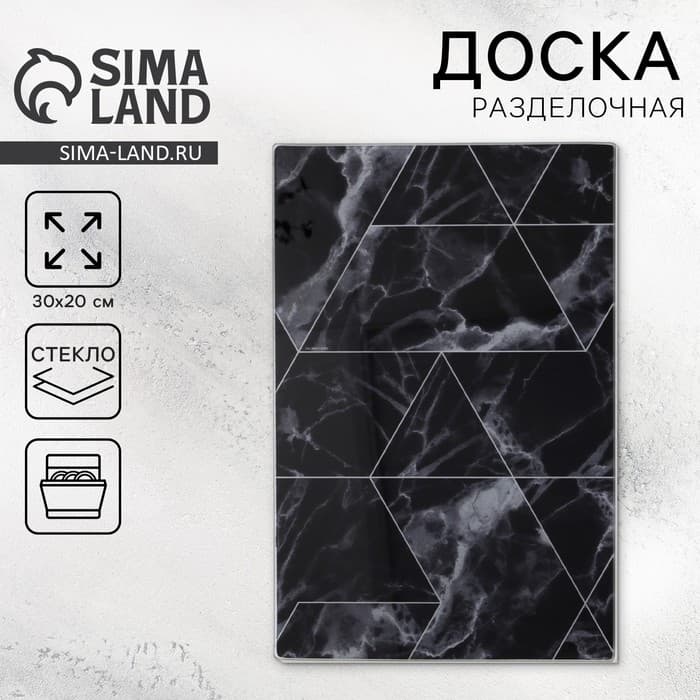 Доска разделочная стеклянная Дорого внимание «Черный мрамор», 20 х 30 см