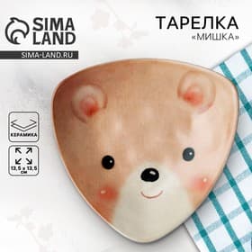 Тарелка керамическая «Мишка», 13.5×13.5 см, бежевая