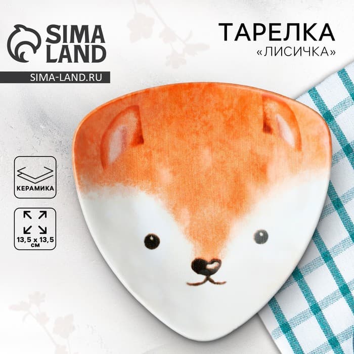 Тарелка керамическая «Лисичка», 13.5×13.5 см, белая
