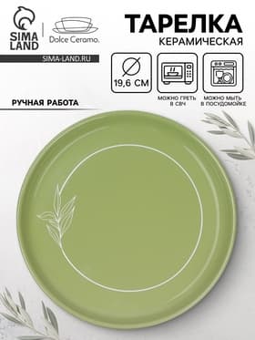 Тарелка керамическая «Олива», 19.6 см, Dolce Ceramo