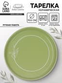 Тарелка керамическая «Олива», 19.6 см, Dolce Ceramo