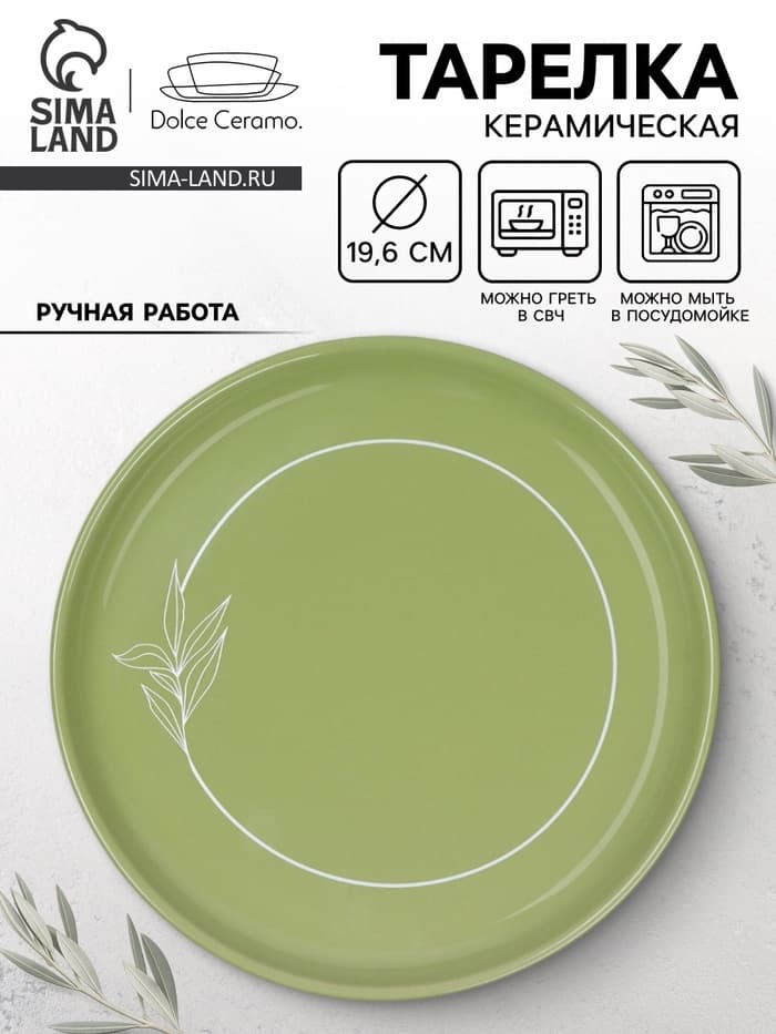 Тарелка керамическая «Олива», 19.6 см, Dolce Ceramo
