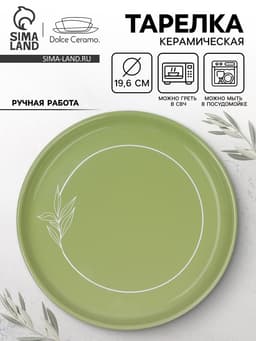 Тарелка керамическая «Олива», 19.6 см, Dolce Ceramo