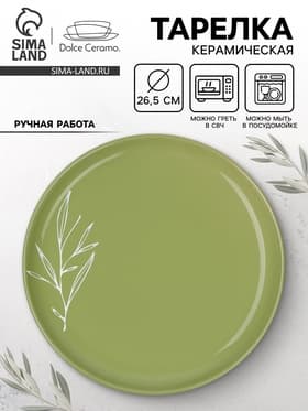 Тарелка керамическая «Олива», 26.5 см, Dolce Ceramo