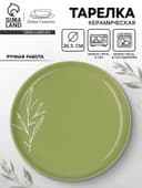 Тарелка керамическая «Олива», 26.5 см, Dolce Ceramo