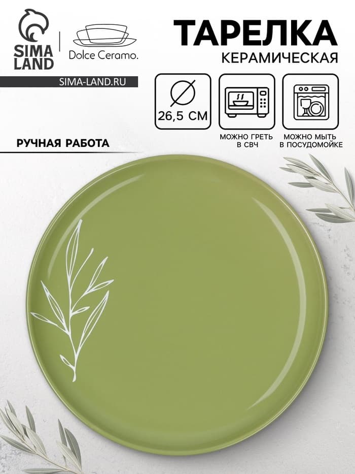 Тарелка керамическая «Олива», 26.5 см, Dolce Ceramo