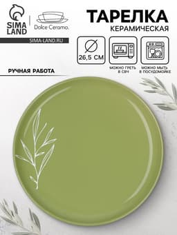 Тарелка керамическая «Олива», 26.5 см, Dolce Ceramo