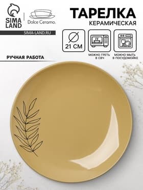 Тарелка керамическая «Стиль», 21 см, Dolce Ceramo
