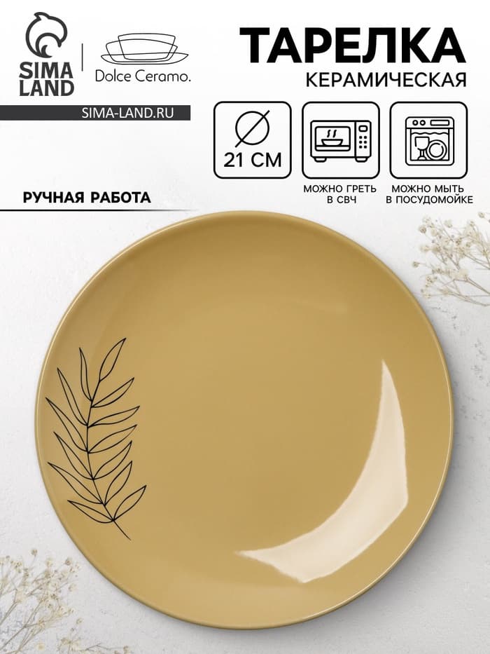 Тарелка керамическая «Стиль», 21 см, Dolce Ceramo