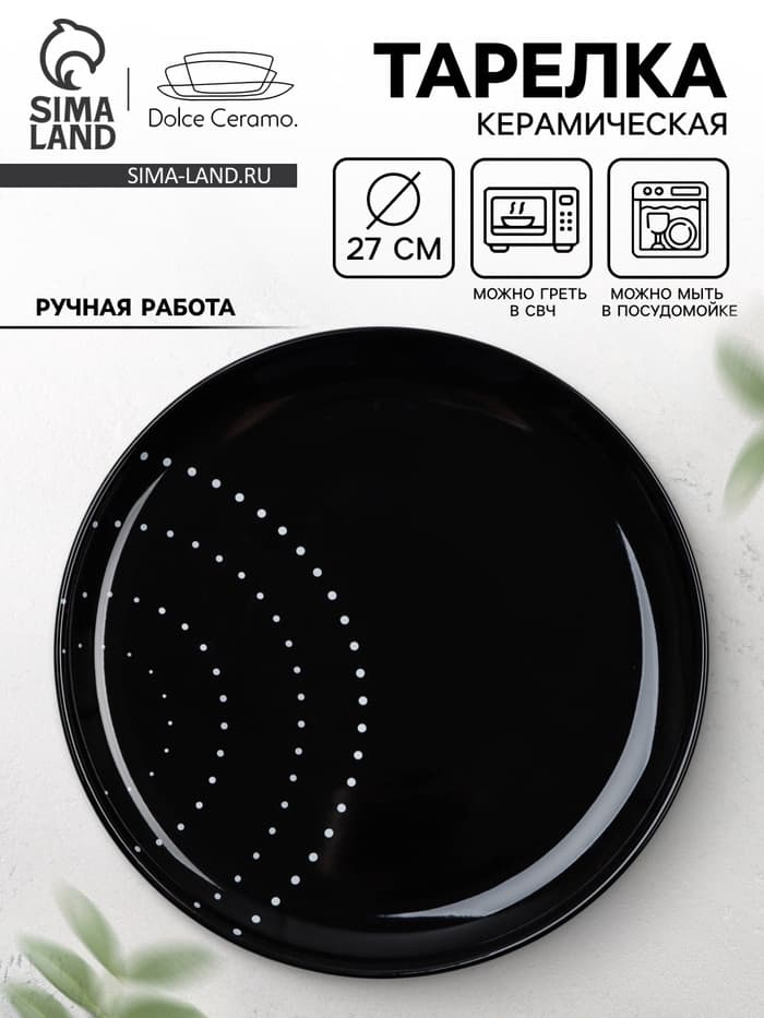 Тарелка керамическая «Орнамент», 27 см, Dolce Ceramo