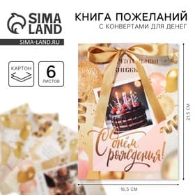 Открытка - конверт для денег на День Рождения, 6 листов, 16.5×21.5 см «С днем рождения»