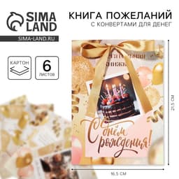 Открытка - конверт для денег на День Рождения, 6 листов, 16.5×21.5 см «С днем рождения»