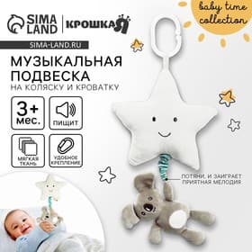 Подвеска музыкальная на кроватку/коляску Крошка Я «Малыш Коала», с пищалкой, от 3 мес.