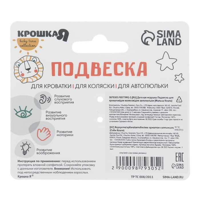 Подвеска музыкальная на кроватку/коляску Крошка Я «Малыш Коала», с пищалкой, от 3 мес.