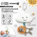 Подвеска музыкальная на кроватку/коляску Крошка Я «Львенок Леон», с пищалкой, от 3 мес.