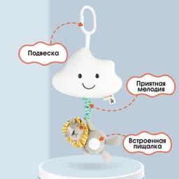 Подвеска музыкальная на кроватку/коляску Крошка Я «Львенок Леон», с пищалкой, от 3 мес.