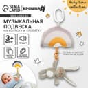 Подвеска музыкальная на кроватку/коляску Крошка Я «Зайка Бонни», с пищалкой, от 3 мес.