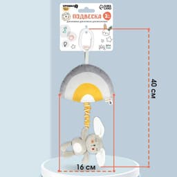 Подвеска музыкальная на кроватку/коляску Крошка Я «Зайка Бонни», с пищалкой, от 3 мес.