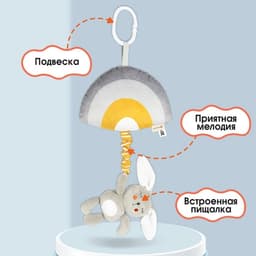 Подвеска музыкальная на кроватку/коляску Крошка Я «Зайка Бонни», с пищалкой, от 3 мес.