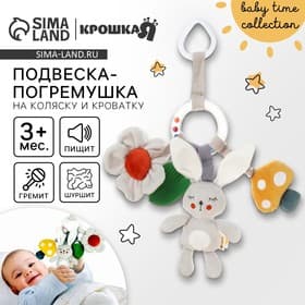 Подвеска - погремушка Крошка Я «Зайка Бонни», прорез, пищалка, шуршалка, на кроватку, коляску