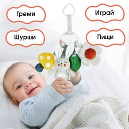 Подвеска - погремушка Крошка Я «Зайка Бонни», прорез, пищалка, шуршалка, на кроватку, коляску