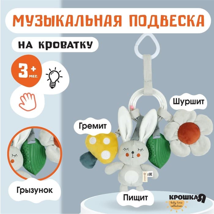 Подвеска - погремушка Крошка Я «Зайка Бонни», прорез, пищалка, шуршалка, на кроватку, коляску