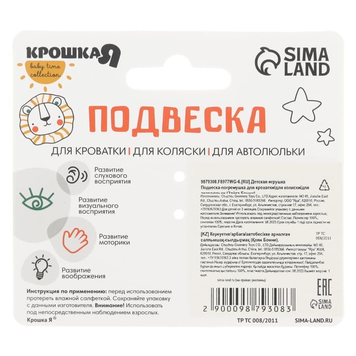 Подвеска - погремушка Крошка Я «Зайка Бонни», прорез, пищалка, шуршалка, на кроватку, коляску