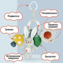 Подвеска - погремушка Крошка Я «Зайка Бонни», прорез, пищалка, шуршалка, на кроватку, коляску