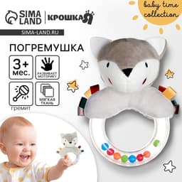 Погремушка Крошка Я «Волчонок Тиша», от 3 мес.