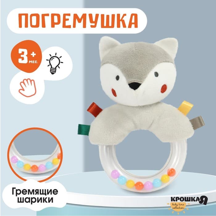 Погремушка Крошка Я «Волчонок Тиша», от 3 мес.