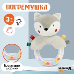 Погремушка Крошка Я «Волчонок Тиша», от 3 мес.