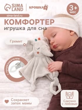 Комфортер - игрушка для сна новорожденных Крошка Я «Слоник Эли», погремушка, прорезыватель, серый