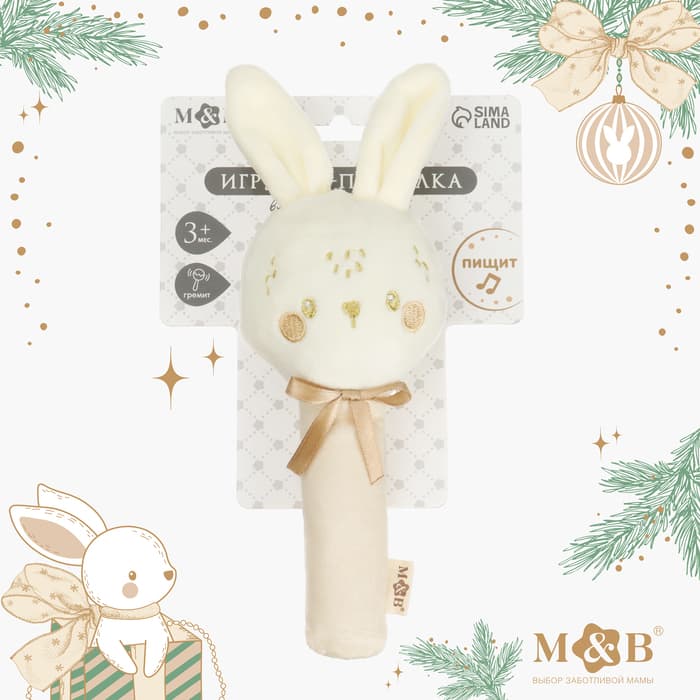 Игрушка - пищалка M&B «Новогодний зайка», бежевый