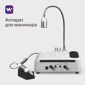 Аппарат для маникюра и педикюра Windigo LMH-04, 80 Вт, 35000 об/мин, с лампой и пылесосом, белый