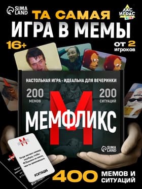 Настольная игра «Мемфликс», 400 карточек, 16+