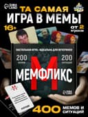 Настольная игра «Мемфликс», 400 карточек, 16+