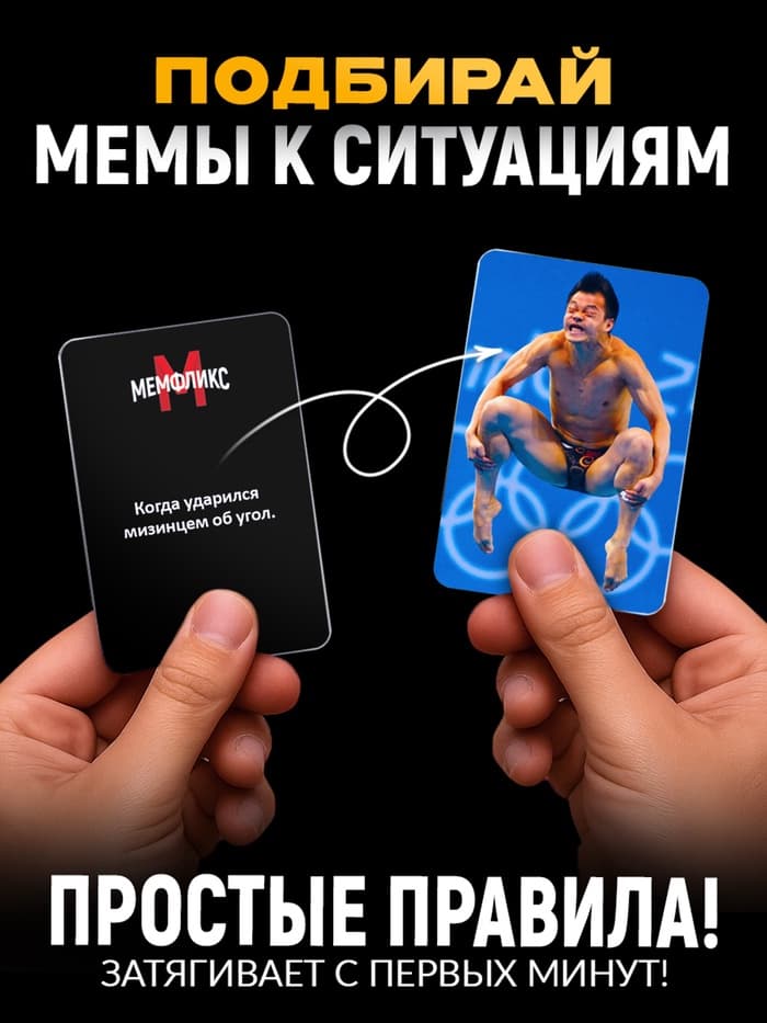 Настольная игра «Мемфликс», 400 карточек, 16+